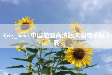 石狮中国地图高清版大图电子版下载