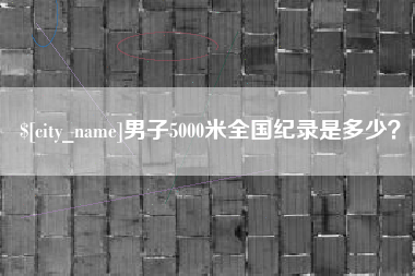 石狮男子5000米全国纪录是多少？