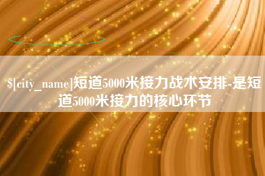 石狮短道5000米接力战术安排-是短道5000米接力的核心环节
