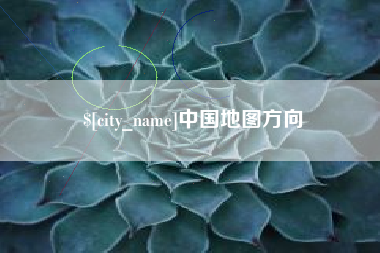石狮中国地图方向