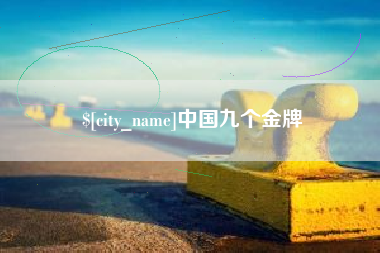 石狮中国九个金牌