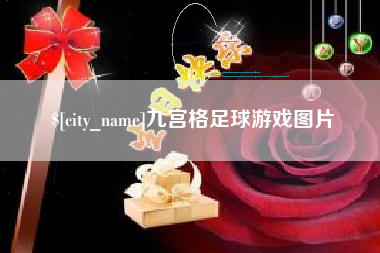 石狮九宫格足球游戏图片