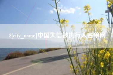 石狮中国失信被执行人名单网