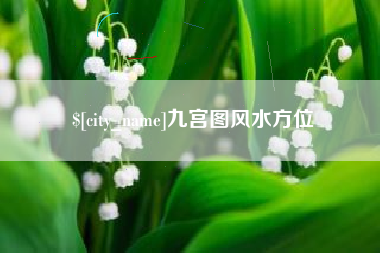 石狮九宫图风水方位