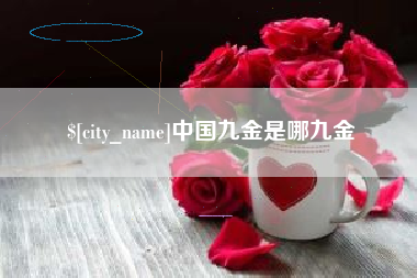 石狮中国九金是哪九金