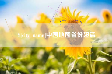石狮中国地图省份超清