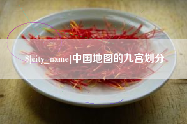石狮中国地图的九宫划分