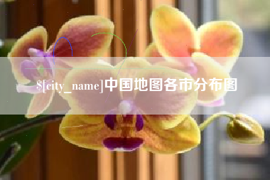 石狮中国地图各市分布图