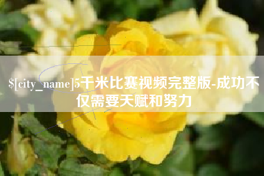 石狮5千米比赛视频完整版-成功不仅需要天赋和努力