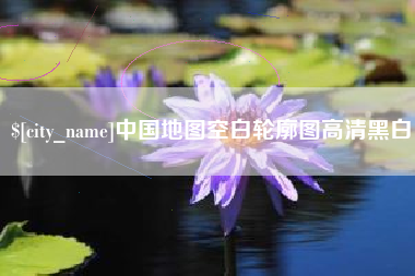 石狮中国地图空白轮廓图高清黑白