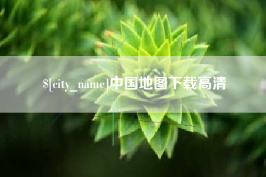 石狮中国地图下载高清