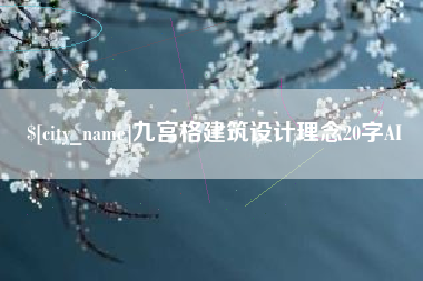 石狮九宫格建筑设计理念20字AI