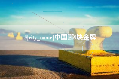 石狮中国哪9块金牌