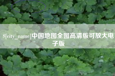石狮中国地图全图高清版可放大电子版