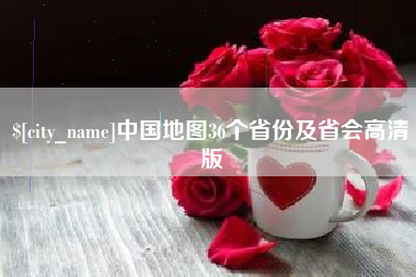 石狮中国地图36个省份及省会高清版