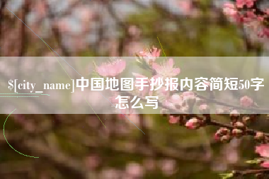 石狮中国地图手抄报内容简短50字怎么写