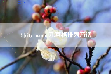 石狮九宫格排列方法