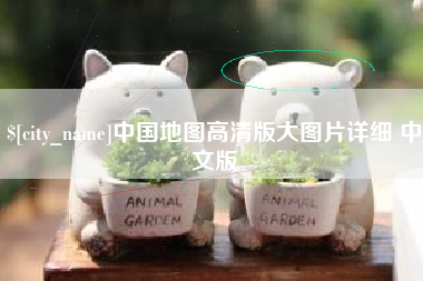 石狮中国地图高清版大图片详细 中文版