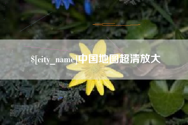 石狮中国地图超清放大