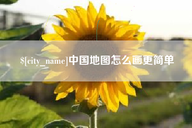 石狮中国地图怎么画更简单