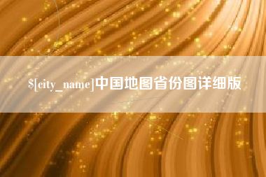 石狮中国地图省份图详细版