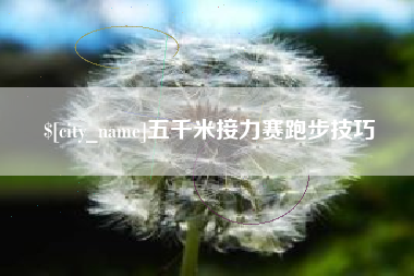 石狮五千米接力赛跑步技巧