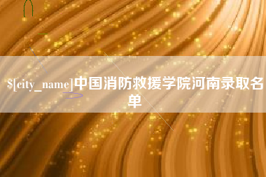 石狮中国消防救援学院河南录取名单