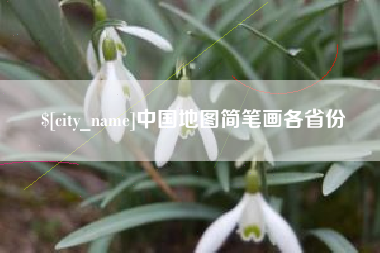 石狮中国地图简笔画各省份
