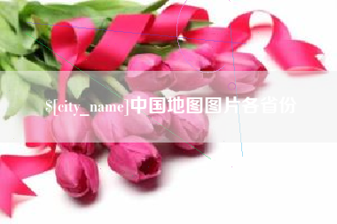 石狮中国地图图片各省份