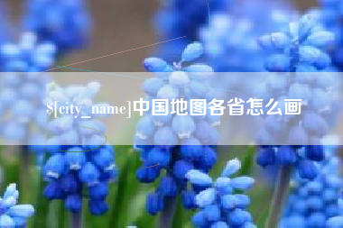 石狮中国地图各省怎么画