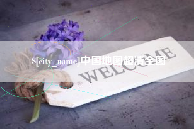 石狮中国地图超清全图