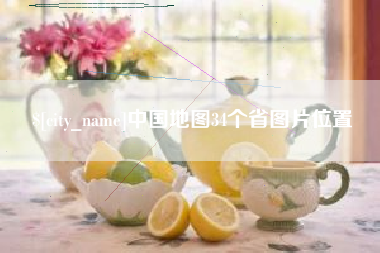 石狮中国地图34个省图片位置