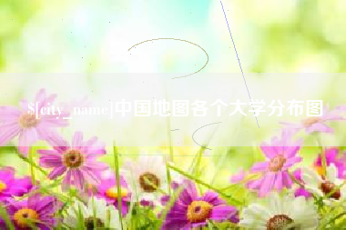 石狮中国地图各个大学分布图