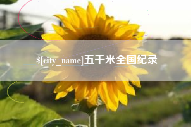 石狮五千米全国纪录