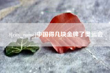 石狮中国得几块金牌了奥运会
