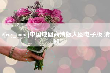 石狮中国地图高清版大图电子版 清晰