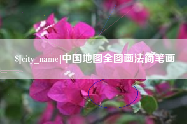 石狮中国地图全图画法简笔画