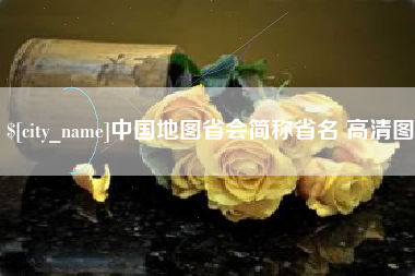 石狮中国地图省会简称省名 高清图