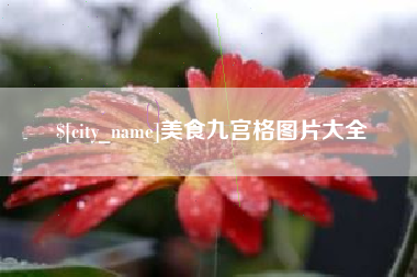 石狮美食九宫格图片大全