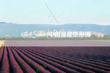 石狮中国福建地形图