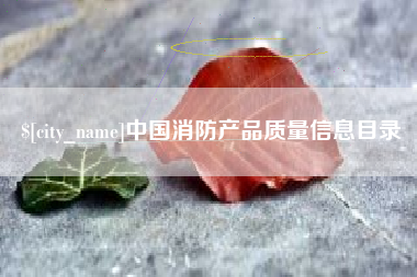 石狮中国消防产品质量信息目录