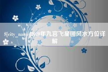 石狮2020年九宫飞星图风水方位详解
