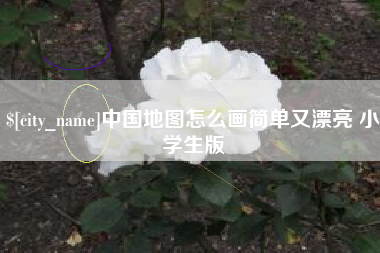 石狮中国地图怎么画简单又漂亮 小学生版