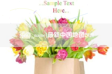 石狮最新中国地图2021