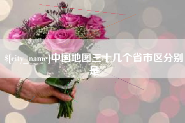 石狮中国地图三十几个省市区分别是