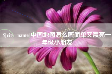 石狮中国地图怎么画简单又漂亮一年级小朋友