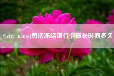 石狮司法冻结银行卡最长时间多久