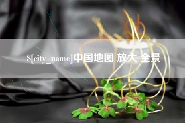 石狮中国地图 放大 全景