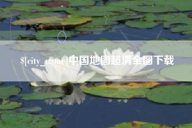石狮中国地图超清全图下载