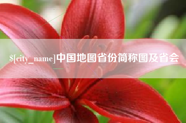 石狮中国地图省份简称图及省会